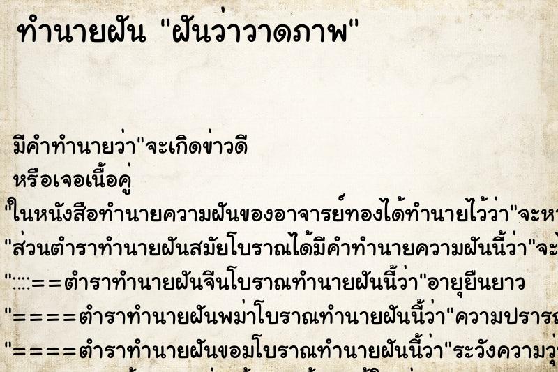 ทำนายฝัน ฝันว่าวาดภาพ ทำนายฝัน ฝันว่าวาดภาพ