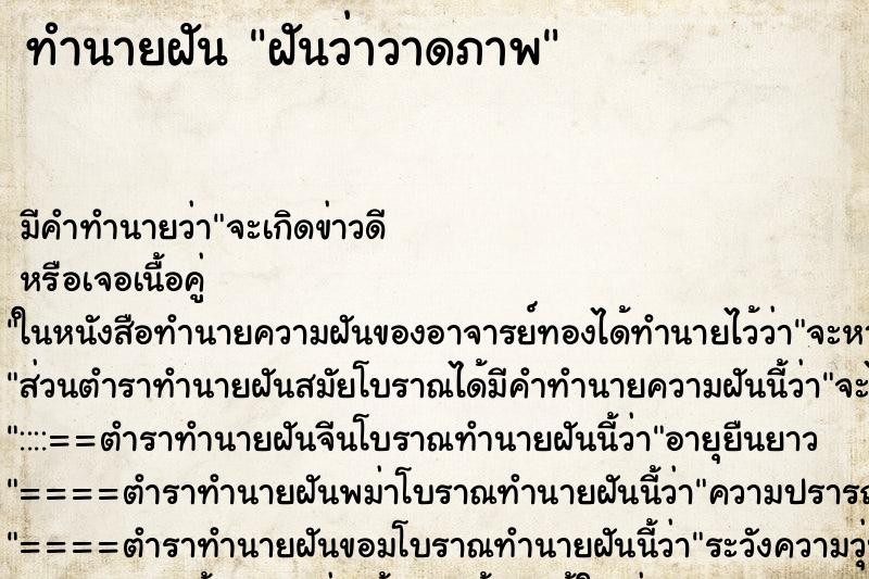 ทำนายฝัน ฝันว่าวาดภาพ ตำราโบราณ แม่นที่สุดในโลก