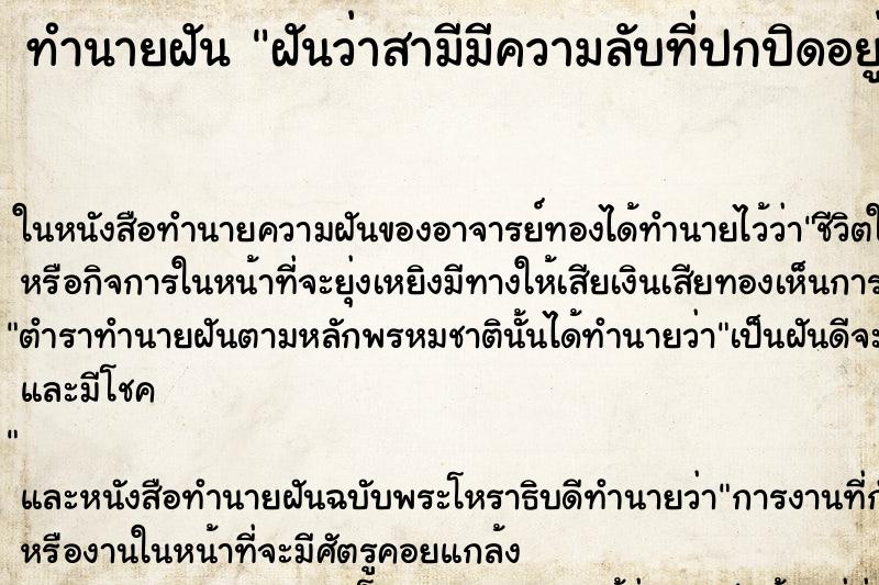 ทำนายฝันฝันว่าสามีมีความลับที่ปกปิดอยู่ ทำนายฝันทำนายฝันฝันว่าสามีมีความลับที่ปกปิดอยู่