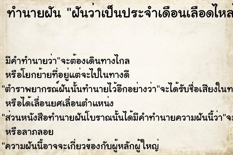 ทำนายฝันทำนายฝันฝันว่าเป็นประจำเดือนเลือดไหลไม่หยุด