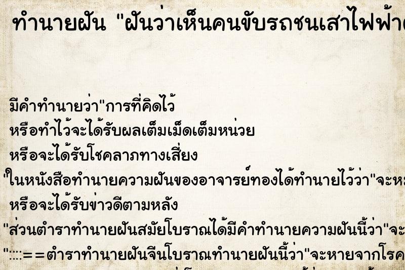 ทำนายฝัน ฝันว่าเห็นคนขับรถชนเสาไฟฟ้าตาย ตำราโบราณ แม่นที่สุดในโลก