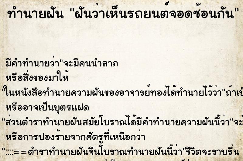 ทำนายฝันทำนายฝันฝันว่าเห็นรถยนต์จอดซ้อนกัน