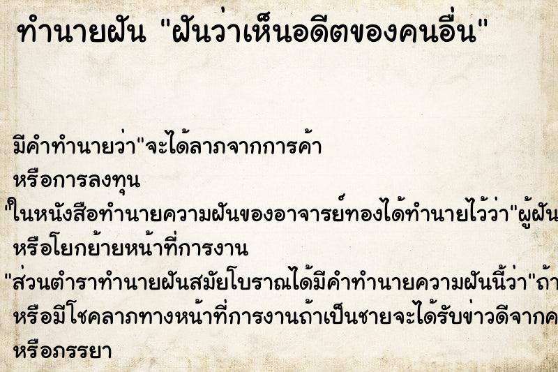 ทำนายฝันฝันว่าเห็นอดีตของคนอื่น ทำนายฝันทำนายฝันฝันว่าเห็นอดีตของคนอื่น