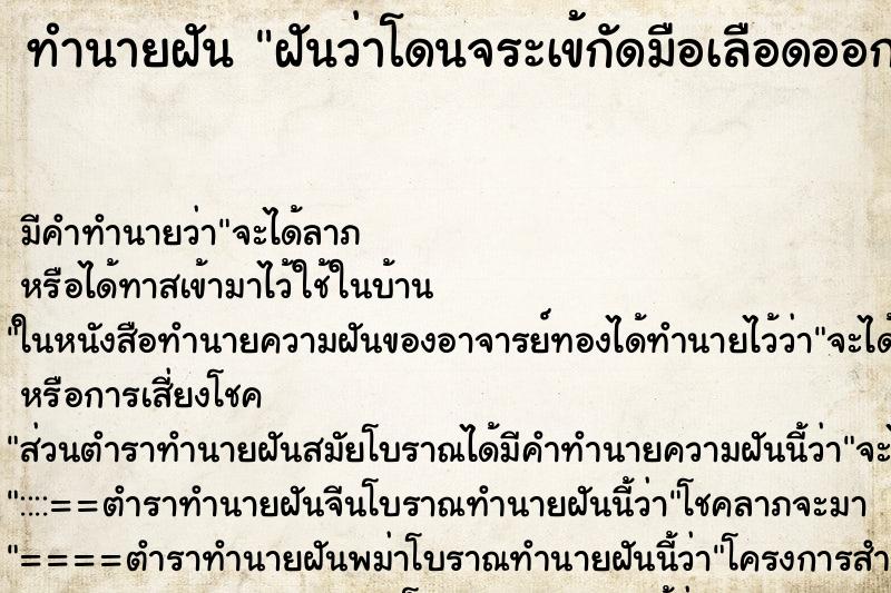 ทำนายฝัน ฝันว่าโดนจระเข้กัดมือเลือดออก ตำราโบราณ แม่นที่สุดในโลก