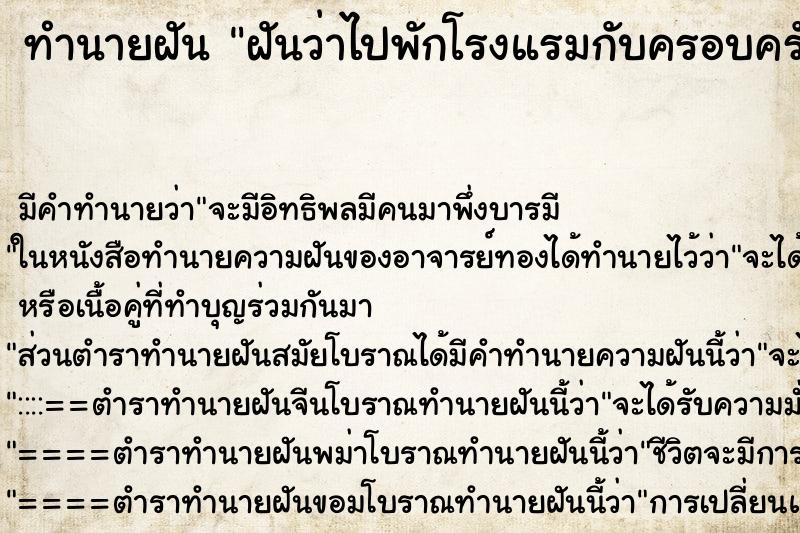ทำนายฝัน ฝันว่าไปพักโรงแรมกับครอบครัว ทำนายฝัน ฝันว่าไปพักโรงแรมกับครอบครัว