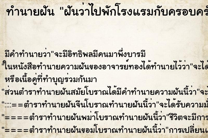 ทำนายฝัน ฝันว่าไปพักโรงแรมกับครอบครัว ตำราโบราณ แม่นที่สุดในโลก