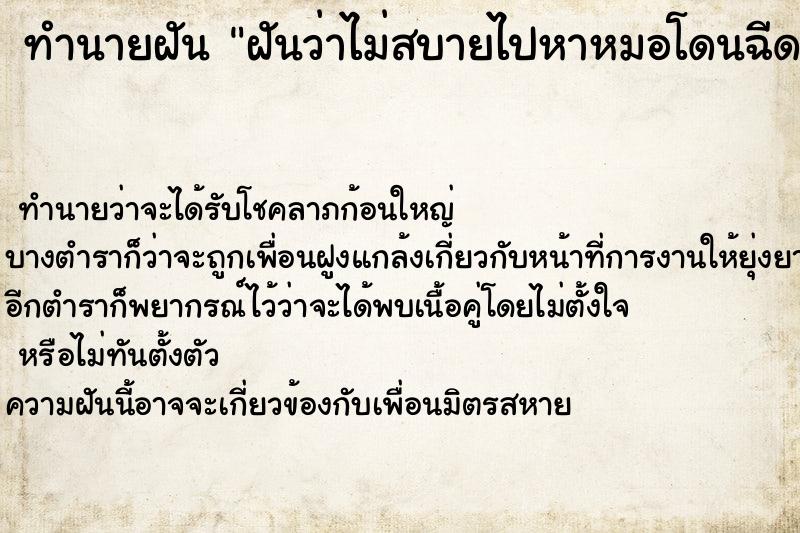ทำนายฝันทำนายฝันฝันว่าไม่สบายไปหาหมอโดนฉีดยา