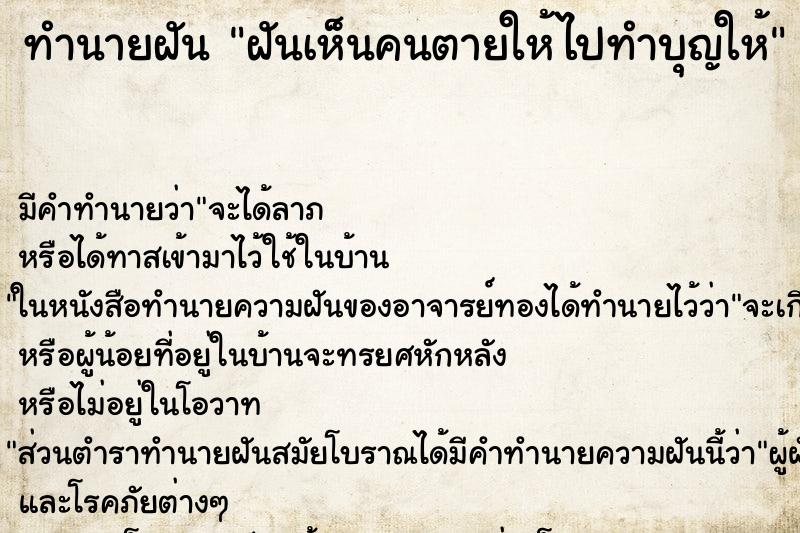 ทำนายฝันฝันเห็นคนตายให้ไปทำบุญให้ ทำนายฝันทำนายฝันฝันเห็นคนตายให้ไปทำบุญให้