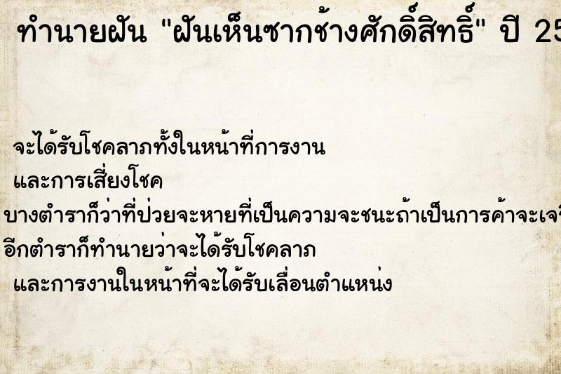 ทำนายฝันฝันเห็นซากช้างศักดิ์สิทธิ์ ทำนายฝันทำนายฝันฝันเห็นซากช้างศักดิ์สิทธิ์