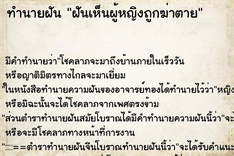 ทำนายฝัน ฝันเห็นผู้หญิงถูกฆ่าตาย