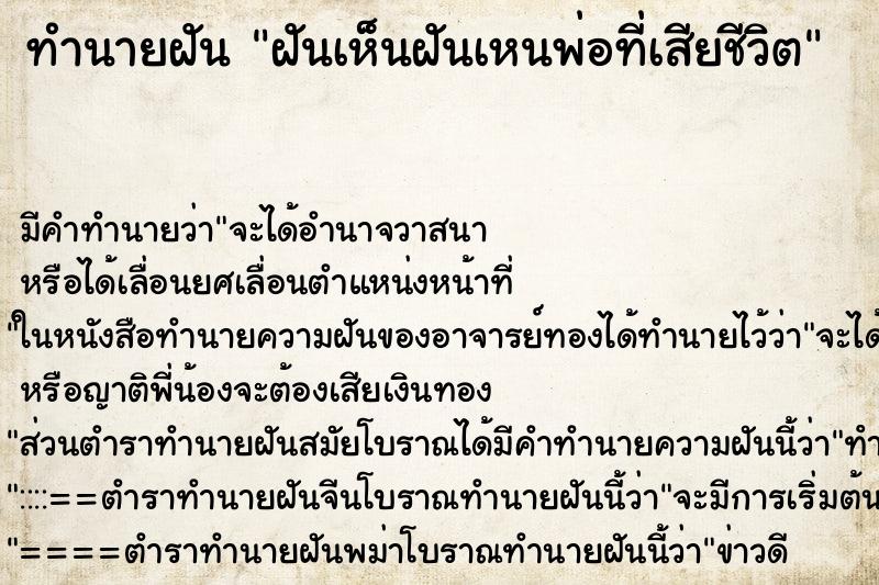 ทำนายฝัน ฝันเห็นฝันเหนพ่อที่เสียชีวิต ทำนายฝัน ฝันเห็นฝันเหนพ่อที่เสียชีวิต