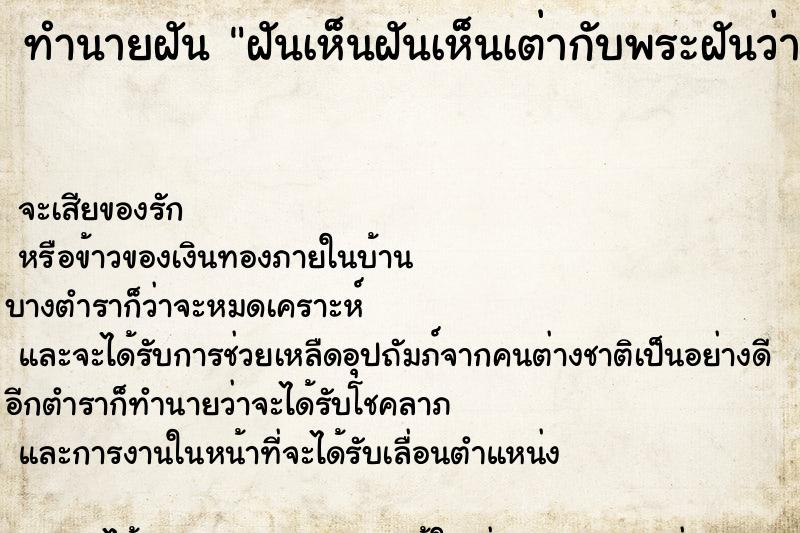 ทำนายฝันทำนายฝันฝันเห็นฝันเห็นเต่ากับพระฝันว่าฝันเห็นเต่ากับพระ