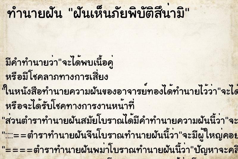 ทำนายฝันฝันเห็นภัยพิบัติสึน่ามิ ทำนายฝันทำนายฝันฝันเห็นภัยพิบัติสึน่ามิ