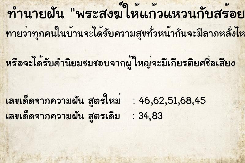 ทำนายฝันพระสงฆ์ให้แก้วแหวนกับสร้อยพระ ทำนายฝันทำนายฝันพระสงฆ์ให้แก้วแหวนกับสร้อยพระ