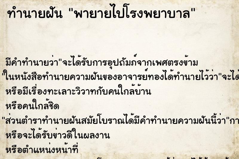 ทำนายฝัน พายายไปโรงพยาบาล ทำนายฝัน พายายไปโรงพยาบาล