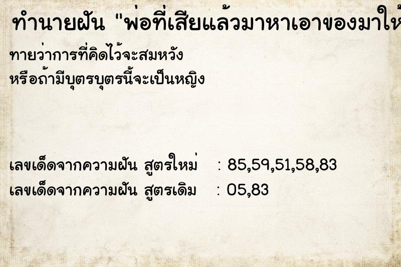 ทำนายฝันพ่อที่เสียแล้วมาหาเอาของมาให้ ทำนายฝันทำนายฝันพ่อที่เสียแล้วมาหาเอาของมาให้