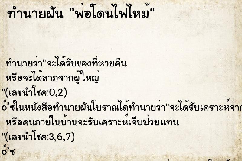 ทำนายฝัน พ่อโดนไฟไหม้