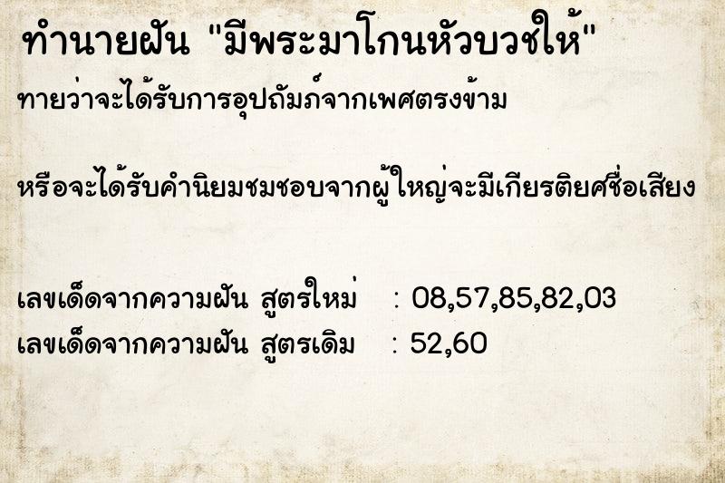 ทำนายฝันมีพระมาโกนหัวบวชให้ ทำนายฝันทำนายฝันมีพระมาโกนหัวบวชให้