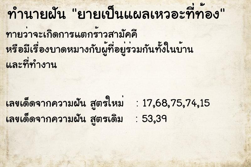 ทำนายฝัน ยายเป็นแผลเหวอะที่ท้อง ทำนายฝัน ยายเป็นแผลเหวอะที่ท้อง