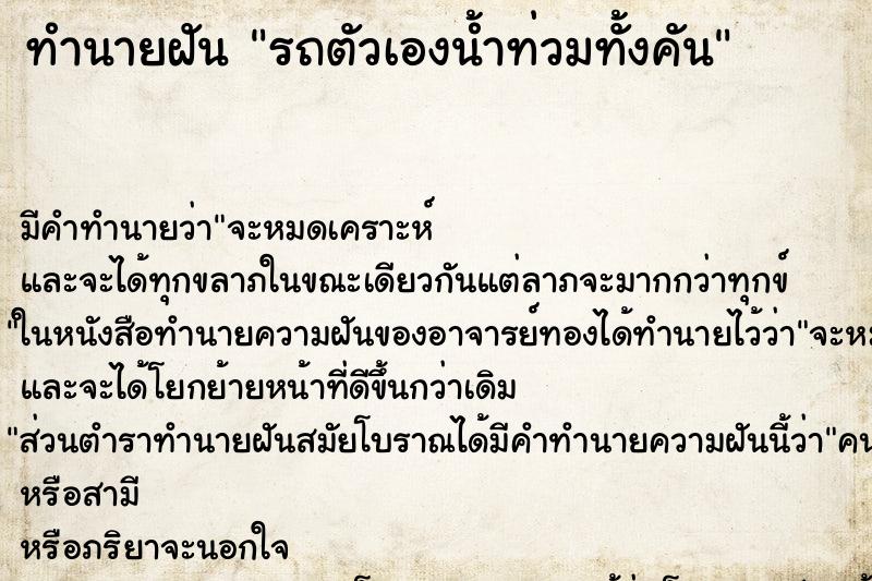 ทำนายฝัน รถตัวเองน้ำท่วมทั้งคัน ตำราโบราณ แม่นที่สุดในโลก