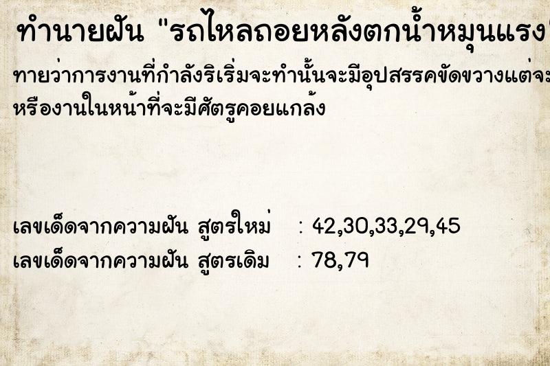 ทำนายฝันทำนายฝันรถไหลถอยหลังตกน้ำ​หมุนแรง