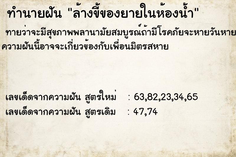 ทำนายฝันล้างขี้ของยายในห้องน้ำ ทำนายฝันทำนายฝันล้างขี้ของยายในห้องน้ำ