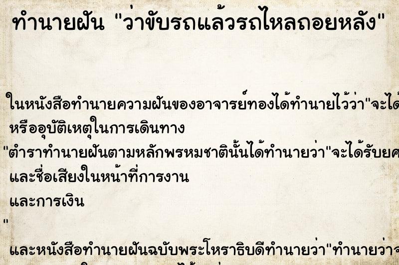 ทำนายฝัน ว่าขับรถแล้วรถไหลถอยหลัง