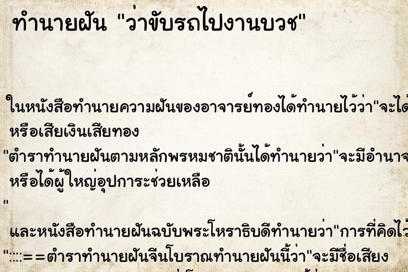 ทำนายฝัน ว่าขับรถไปงานบวช ทำนายฝัน ว่าขับรถไปงานบวช