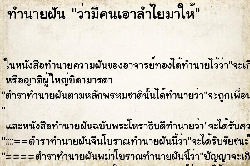 ทำนายฝัน ว่ามีคนเอาลำไยมาให้ ทำนายฝัน ว่ามีคนเอาลำไยมาให้