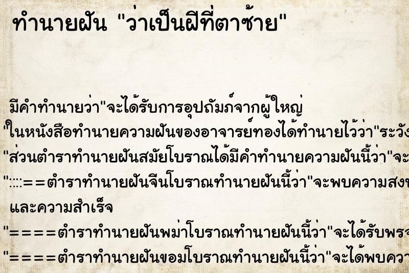 ทำนายฝันทำนายฝันว่าเป็นฝีที่ตาซ้าย