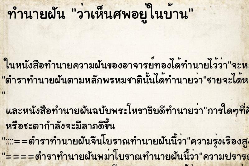 ทำนายฝัน ว่าเห็นศพอยู่ในบ้าน ทำนายฝัน ว่าเห็นศพอยู่ในบ้าน