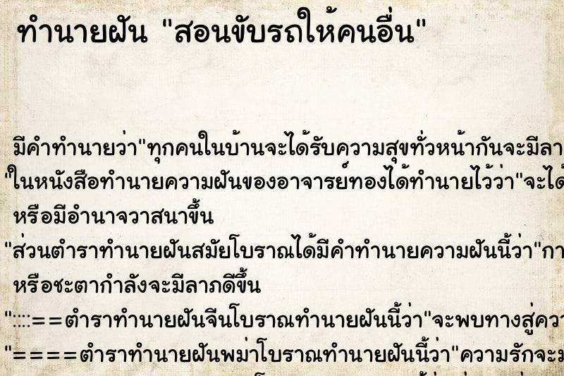 ทำนายฝัน สอนขับรถให้คนอื่น ทำนายฝัน สอนขับรถให้คนอื่น