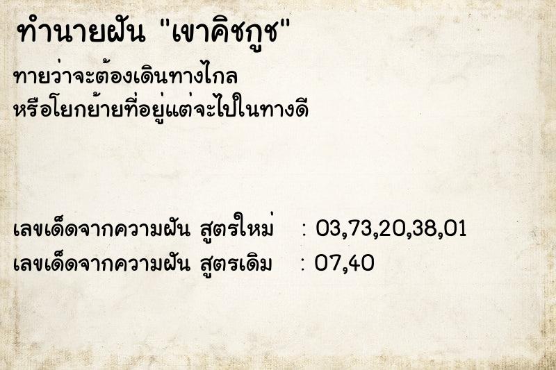 ทำนายฝันทำนายฝันเขาคิชกูช