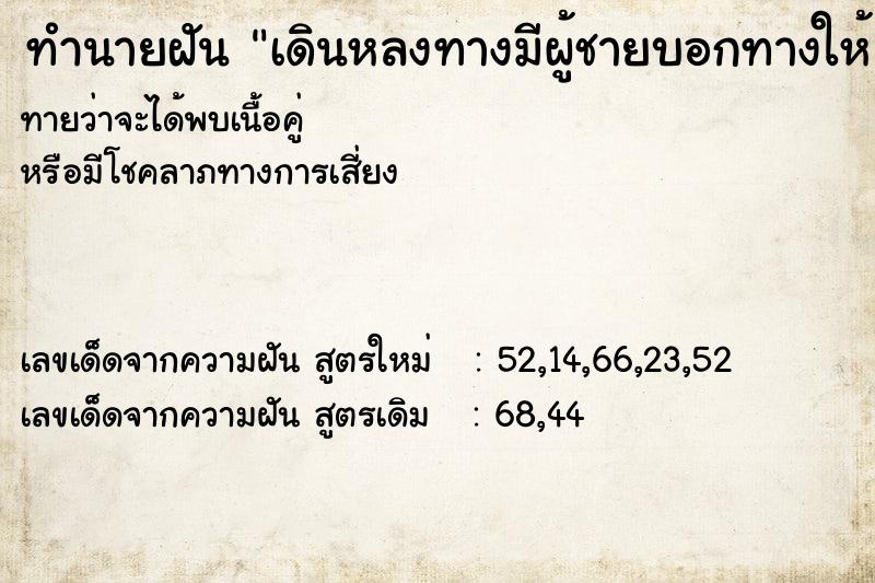 ทำนายฝันทำนายฝันเดินหลงทางมีผู้ชายบอกทางให้