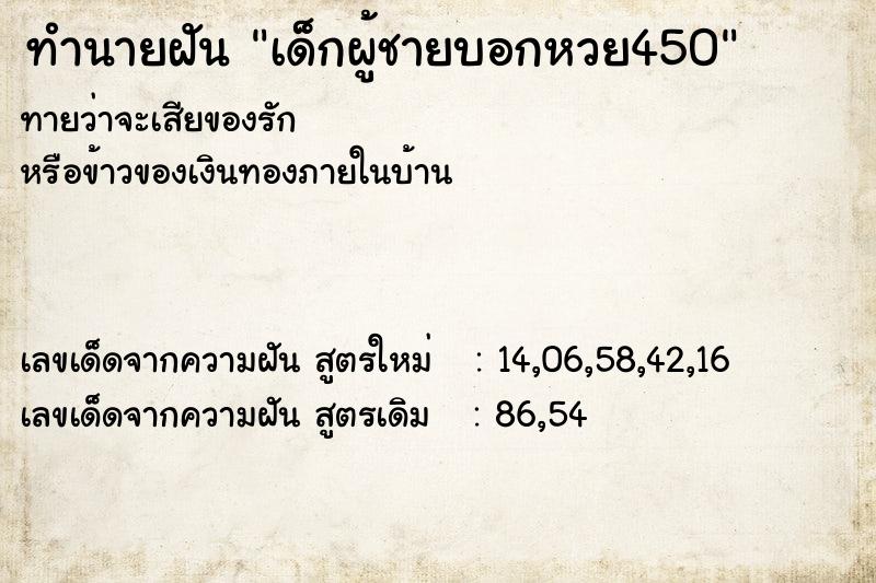 ทำนายฝันเด็กผู้ชายบอกหวย450 ทำนายฝันทำนายฝันเด็กผู้ชายบอกหวย450