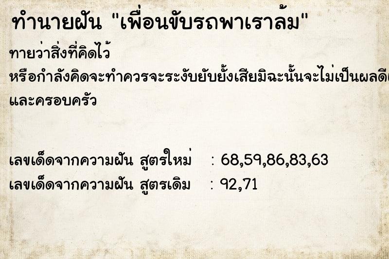 ทำนายฝันทำนายฝันเพื่อนขับรถพาเราล้ม