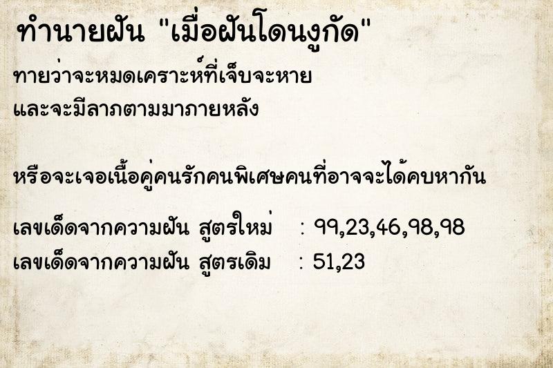 ทำนายฝันทำนายฝันเมื่อฝันโดนงูกัด