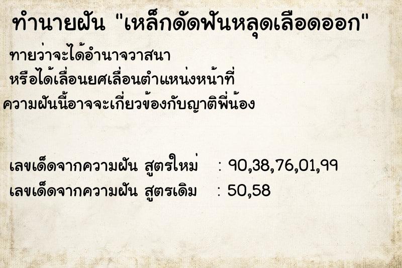 ทำนายฝัน เหล็กดัดฟันหลุดเลือดออก