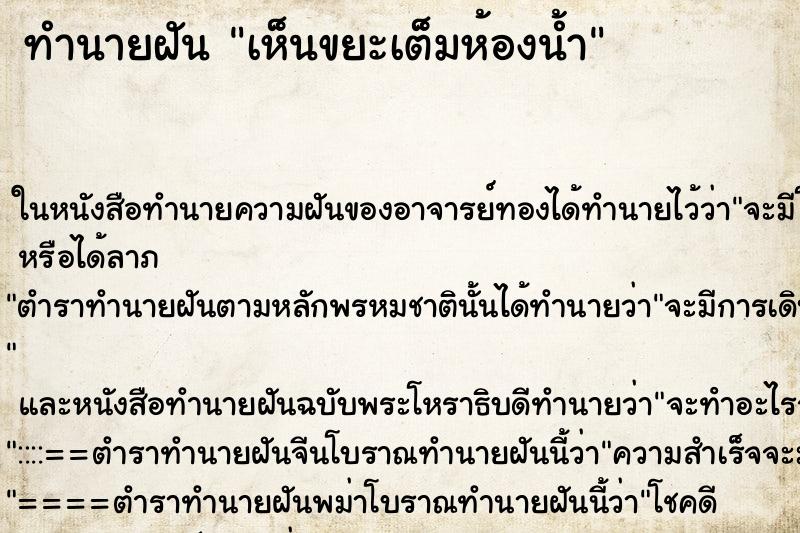 ทำนายฝันทำนายฝันเห็นขยะเต็มห้องน้ำ