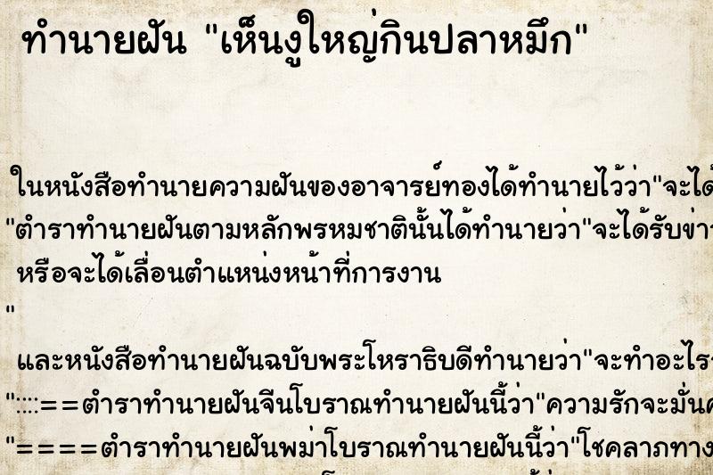 ทำนายฝันเห็นงูใหญ่กินปลาหมึก ทำนายฝันทำนายฝันเห็นงูใหญ่กินปลาหมึก