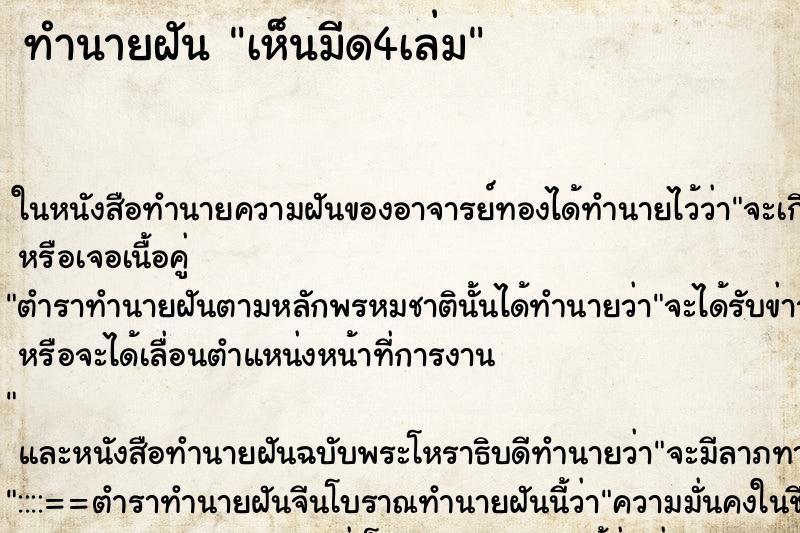 ทำนายฝัน เห็นมีด4เล่ม ทำนายฝัน เห็นมีด4เล่ม