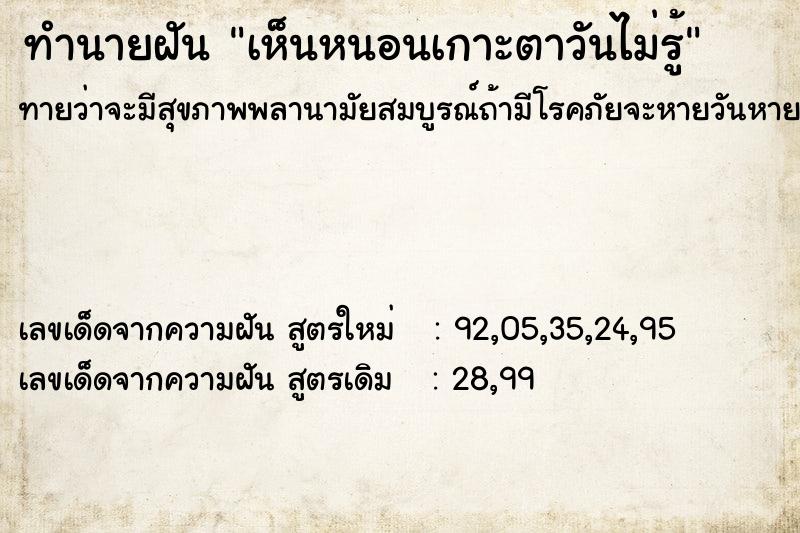 ทำนายฝันทำนายฝันเห็นหนอนเกาะตาวันไม่รู้