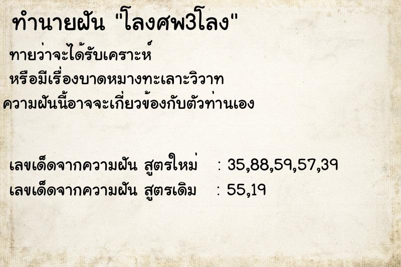 ทำนายฝัน โลงศพ3โลง ตำราโบราณ แม่นที่สุดในโลก