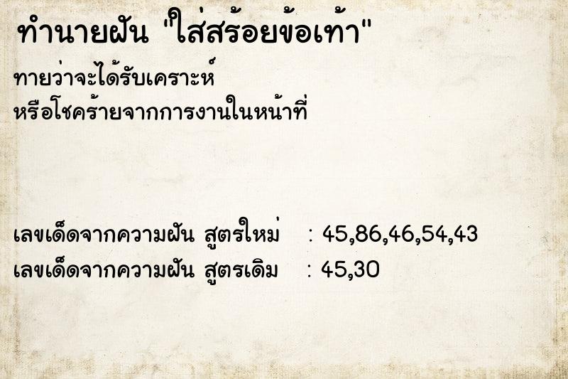 ทำนายฝันใส่สร้อยข้อเท้า ทำนายฝันทำนายฝันใส่สร้อยข้อเท้า