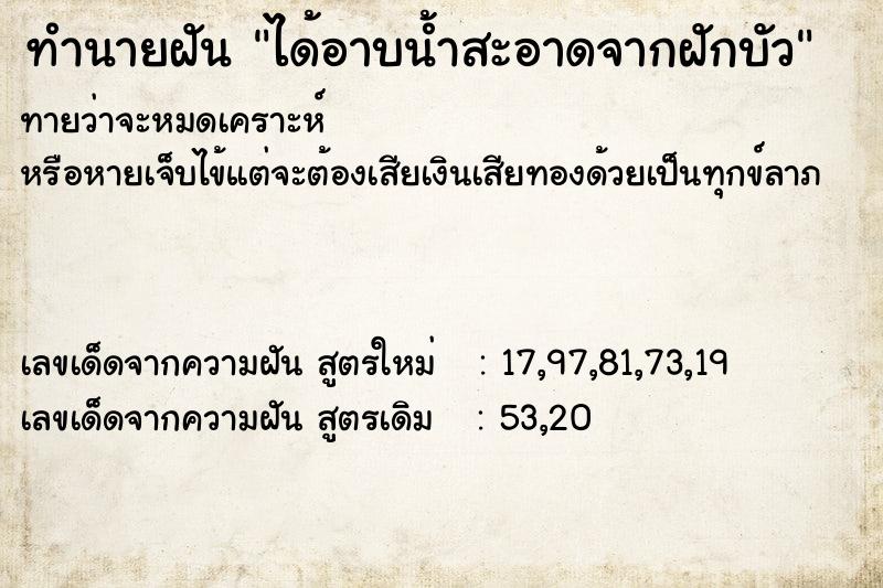 ทำนายฝัน ได้อาบน้ำสะอาดจากฝักบัว ทำนายฝัน ได้อาบน้ำสะอาดจากฝักบัว