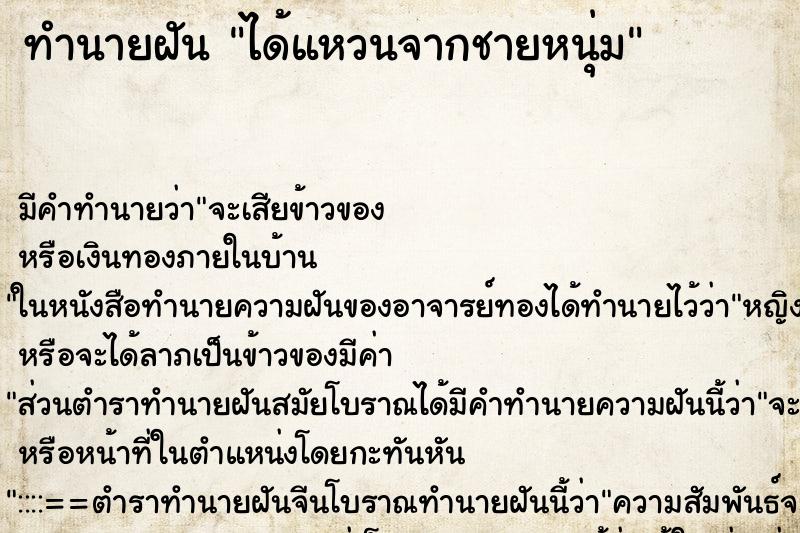 ทำนายฝันทำนายฝันได้แหวนจากชายหนุ่ม