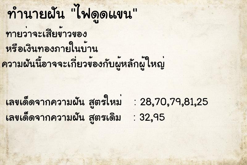 ทำนายฝันทำนายฝันไฟดูดแขน