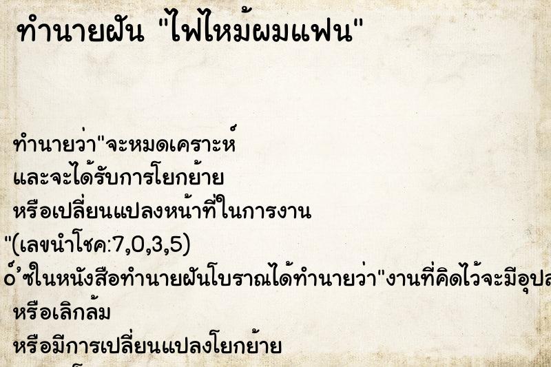 ทำนายฝัน ไฟไหม้ผมแฟน