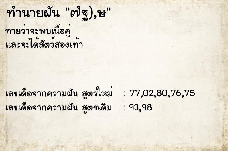 ทำนายฝันทำนายฝัน๗ํฐ),ษ