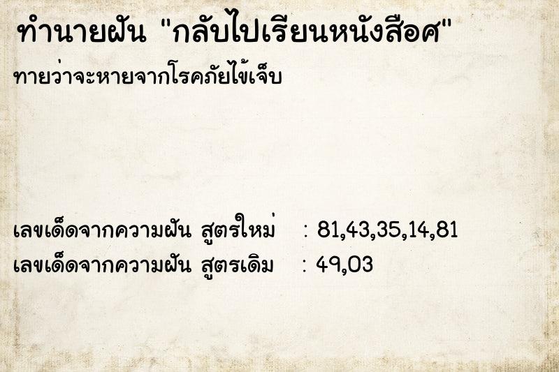 ทำนายฝันกลับไปเรียนหนังสือศ ทำนายฝันทำนายฝันกลับไปเรียนหนังสือศ